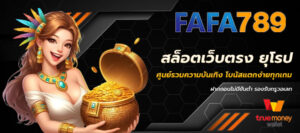 สล็อตเว็บตรง ยุโรป